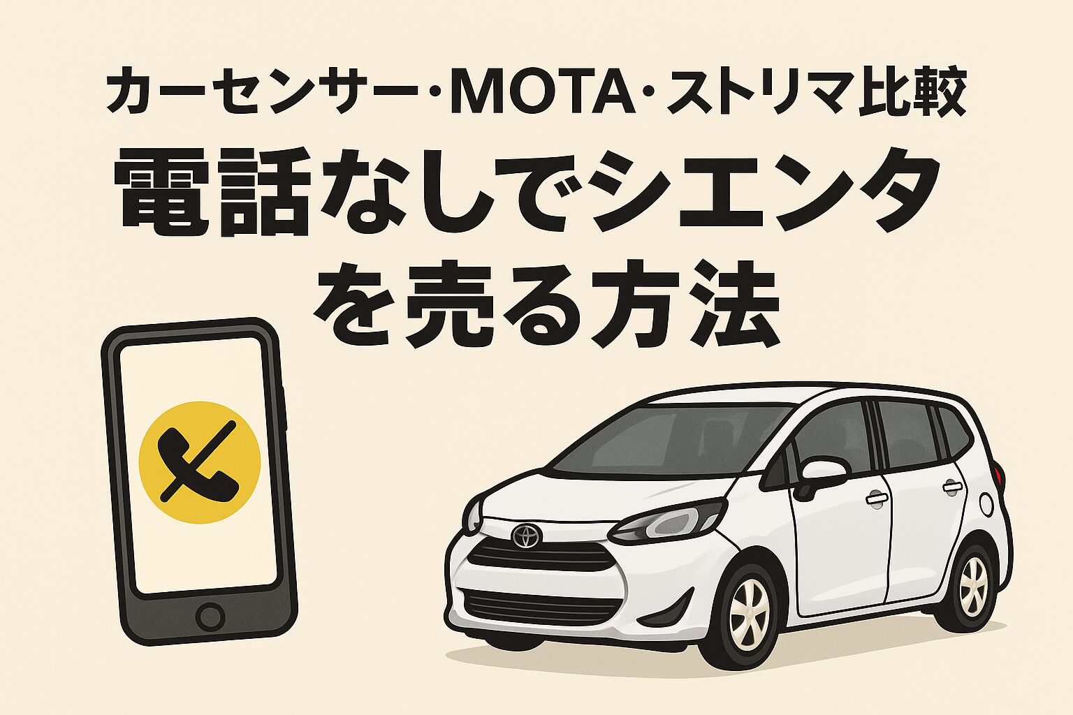 電話が苦手でも使える車査定サービスを比較し、カーセンサー・MOTA・ストリマの違いをわかりやすく解説。