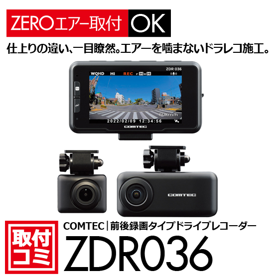 コムテック ZDR036の製品画像。ナビ男くん公式サイトから切り抜いた取付コミ対応ドライブレコーダーの紹介画像。