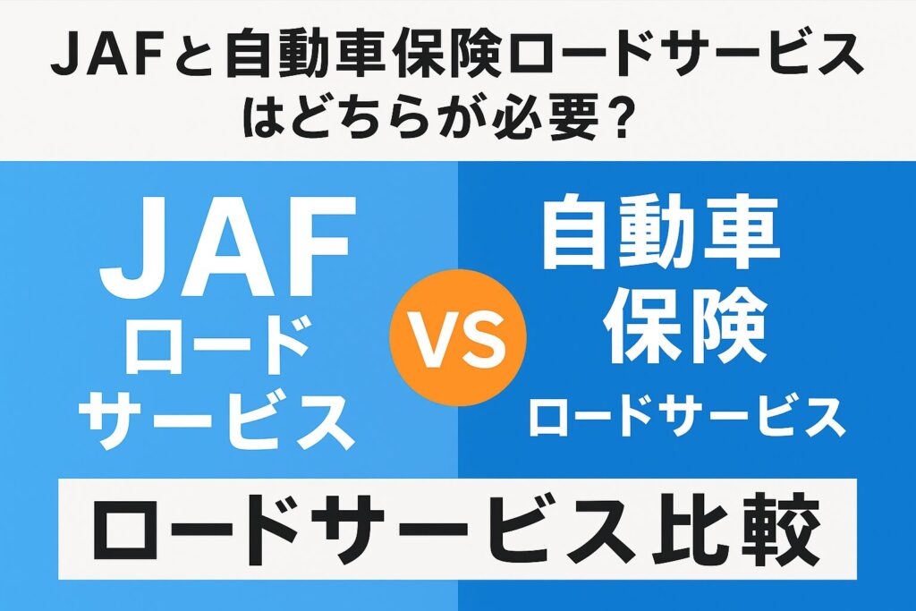 JAFと自動車保険のロードサービスをわかりやすく比較したアイキャッチ画像です。