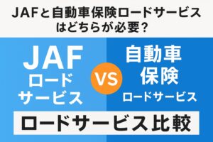 JAFと自動車保険のロードサービスをわかりやすく比較したアイキャッチ画像です。