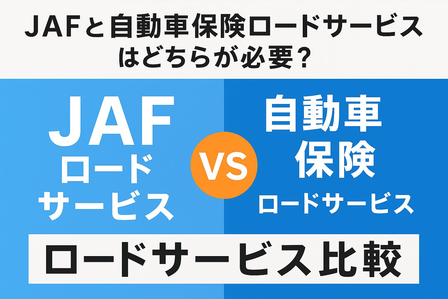 JAFと自動車保険のロードサービスをわかりやすく比較したアイキャッチ画像です。