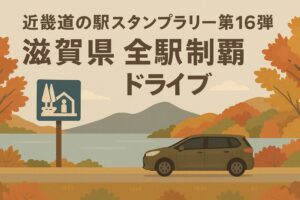 滋賀県の紅葉と琵琶湖を背景に、シエンタが走る秋の道の駅ドライブイラスト。近畿道の駅スタンプラリー第16弾を記念したアイキャッチ画像。