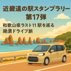 和歌山県の海岸沿いを走るシエンタのイラスト。背景には橋杭岩と青い海、山々が広がり、「近畿道の駅スタンプラリー第17弾｜和歌山県ラスト11駅を巡る絶景ドライブ旅」と書かれた明るい旅のイメージ。