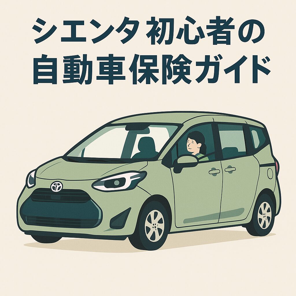 シエンタ向け保険の選び方と比較ポイント