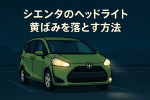左側のヘッドライトが黄ばんだシエンタと、右側がクリアに輝くシエンタを対比で描いたイラスト