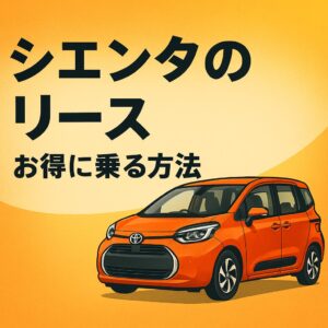 この記事では、シエンタをリースで利用する際のメリット・注意点・料金の考え方をシンプルにまとめています。初めてリースを検討する方でも理解しやすい内容です。
