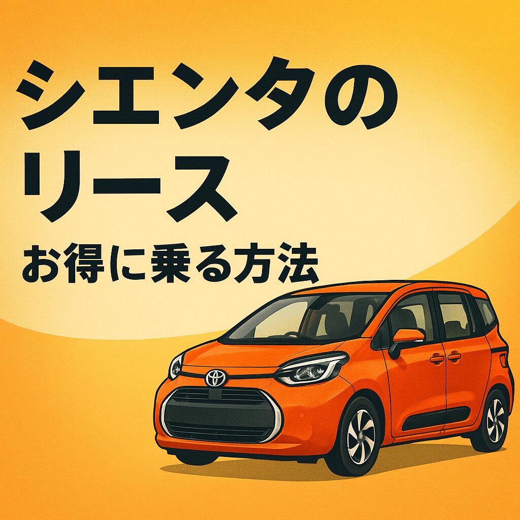 この記事では、シエンタをリースで利用する際のメリット・注意点・料金の考え方をシンプルにまとめています。初めてリースを検討する方でも理解しやすい内容です。