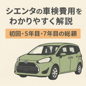 シエンタの車検費用を年式ごとに徹底解説 初回・5年目・7年目の総額の違いがひと目でわかる どこで受けると安いかも簡潔にまとめました