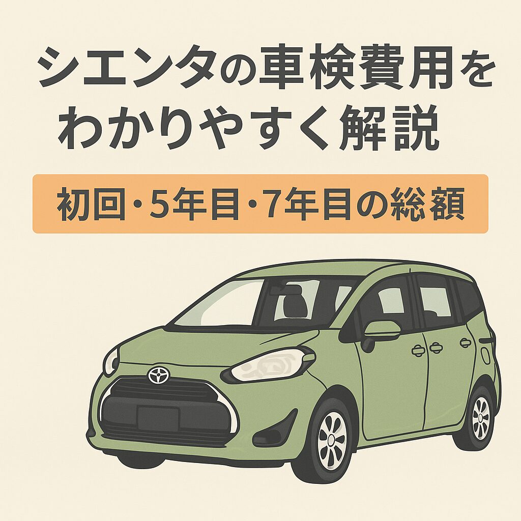 シエンタの車検費用を年式ごとに徹底解説 初回・5年目・7年目の総額の違いがひと目でわかる どこで受けると安いかも簡潔にまとめました