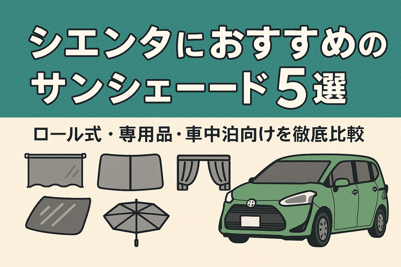 ロール式・専用品・カーテン式を比較して選びやすく解説