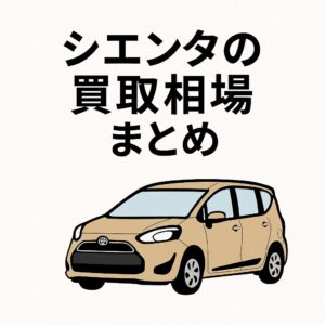 シエンタを高く売りたい方へ。年式ごとの買取価格や査定のコツをわかりやすくまとめました。