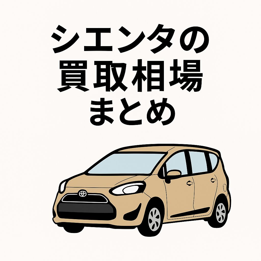 シエンタを高く売りたい方へ。年式ごとの買取価格や査定のコツをわかりやすくまとめました。