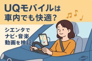 シエンタの車内でUQモバイルを使い、ナビや音楽、動画の通信を検証するイラスト。女性が運転席でスマートフォンのナビを見ながらドライブしている様子。