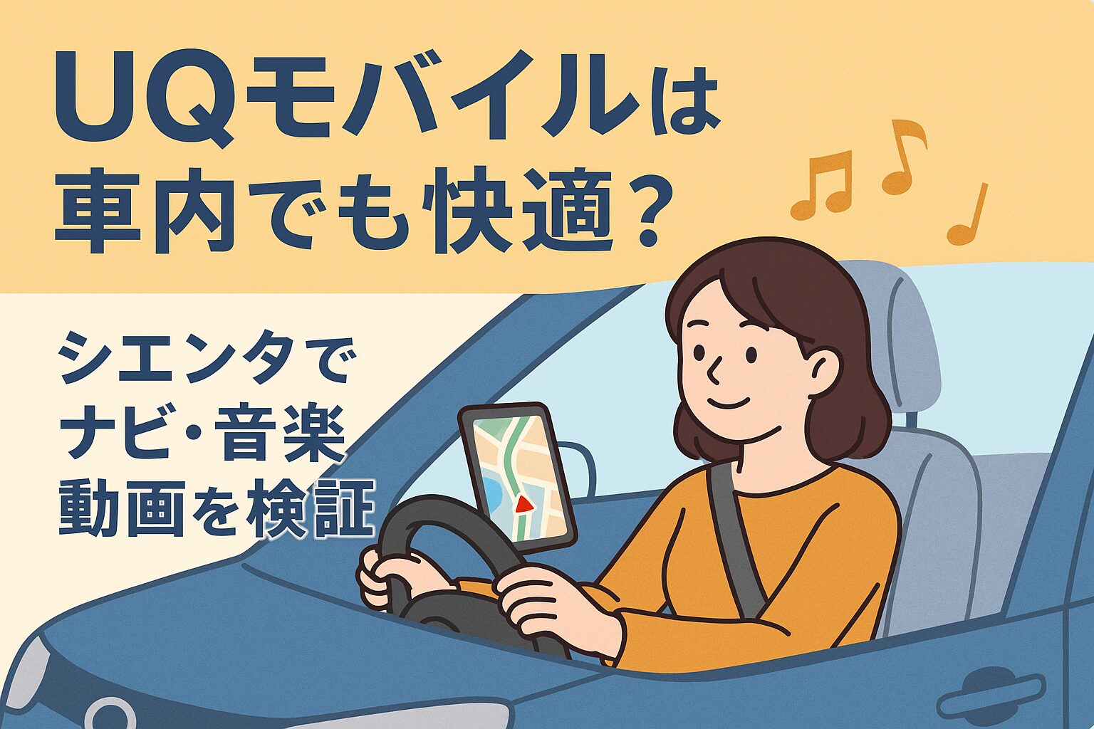 シエンタの車内でUQモバイルを使い、ナビや音楽、動画の通信を検証するイラスト。女性が運転席でスマートフォンのナビを見ながらドライブしている様子。