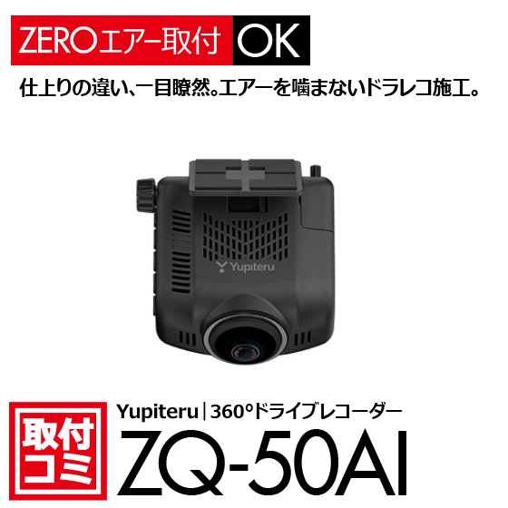 ユピテル ZQ-50AIの製品画像。ナビ男くん公式サイトから切り抜いた取付コミ商品紹介の画像。