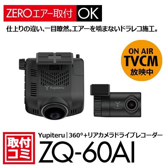 ユピテル ZQ-60AIの製品画像。ナビ男くん公式サイトから切り抜いた取付コミ対応ドライブレコーダーの紹介画像。