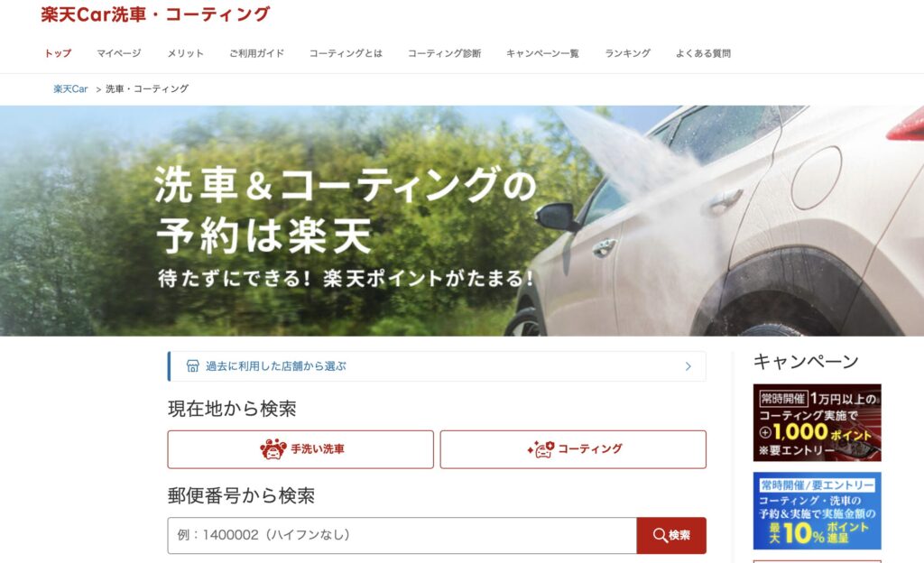 楽天Car洗車・コーティングのトップページ。洗車とコーティングの予約ができ、楽天ポイントがたまるサービス。