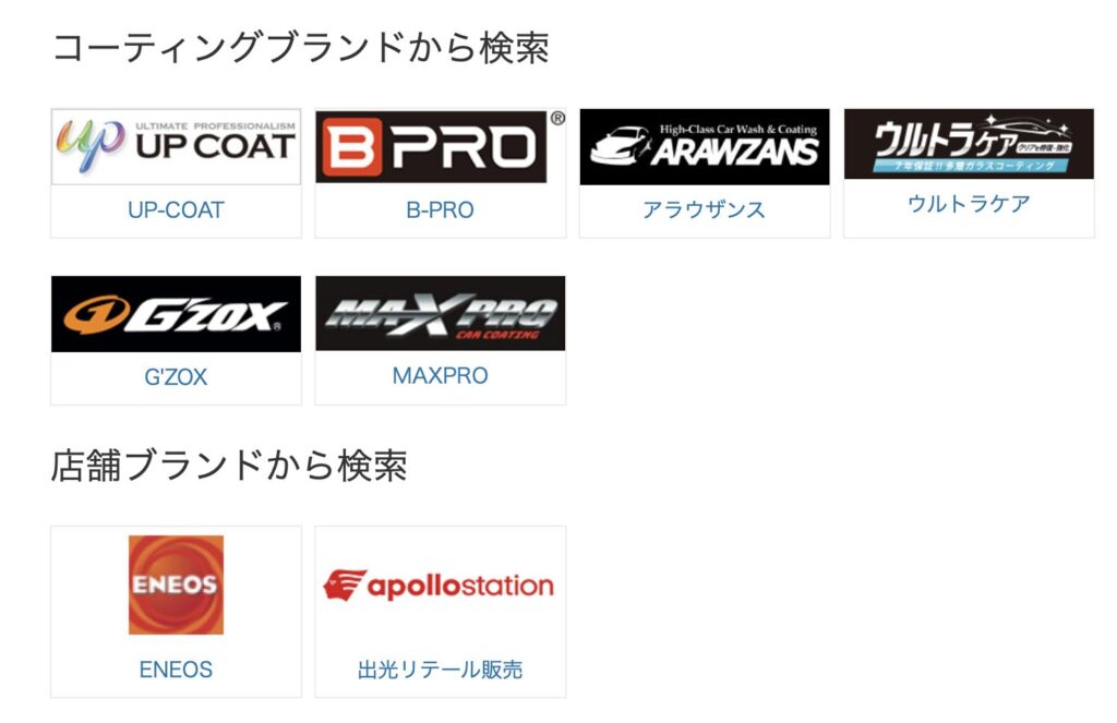 楽天Car洗車・コーティング公式サイトに掲載されている提携コーティングブランドと店舗ブランド一覧