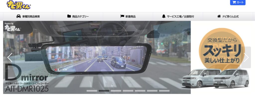 ナビ男くん公式サイトの画面を切り抜いた画像。カーナビ取付サービスの紹介部分。