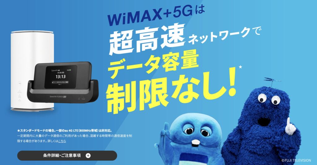 UQ WiMAX+5Gの高速ネットワークとデータ容量無制限をアピールする公式キャンペーン画像。ルーター本体とキャラクターが並んでいる。