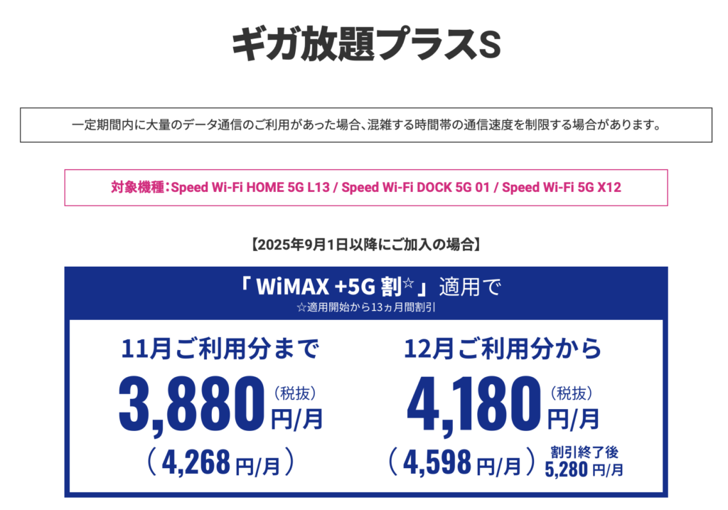 WiMAXギガ放題プラスSプランの料金表。11月までは月額3,880円、12月からは月額4,180円の割引キャンペーンを案内するUQ公式画像。