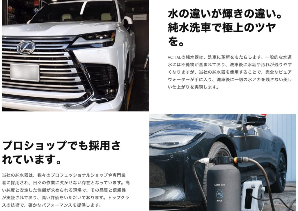 ACTIALの純水洗車用純水器Aqua Ionを使用した施工風景。白いレクサスと黒い車が並び、プロショップでも採用されている様子。