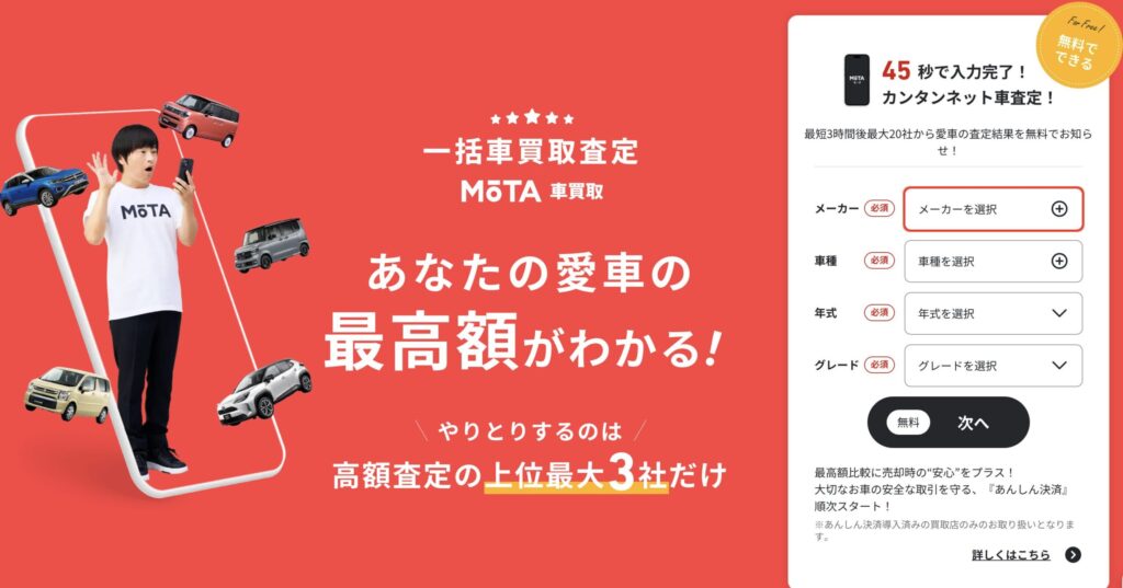 MOTA車買取は、高額査定の上位最大3社だけとやり取りできるネット査定サービスです。