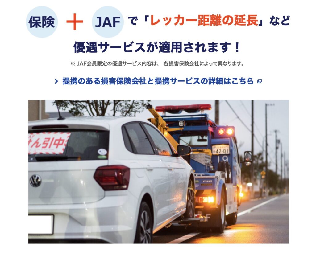 JAFと自動車保険を併用した際の優遇サービス内容を紹介する公式サイトの案内画像です。