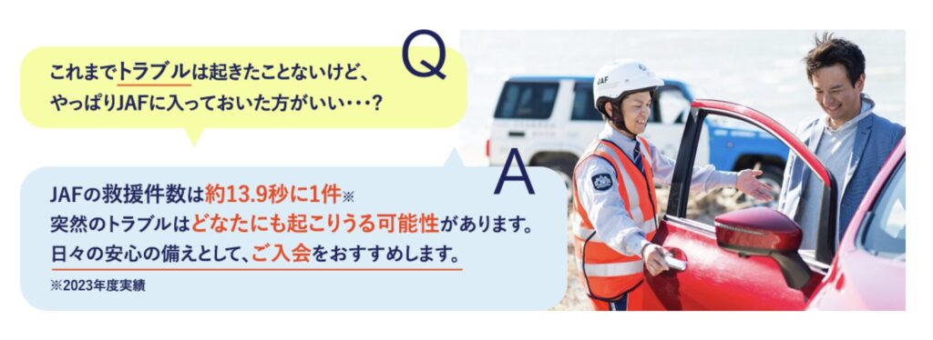 JAF公式サイトから引用した、救援件数や入会メリットを紹介する案内画像です。