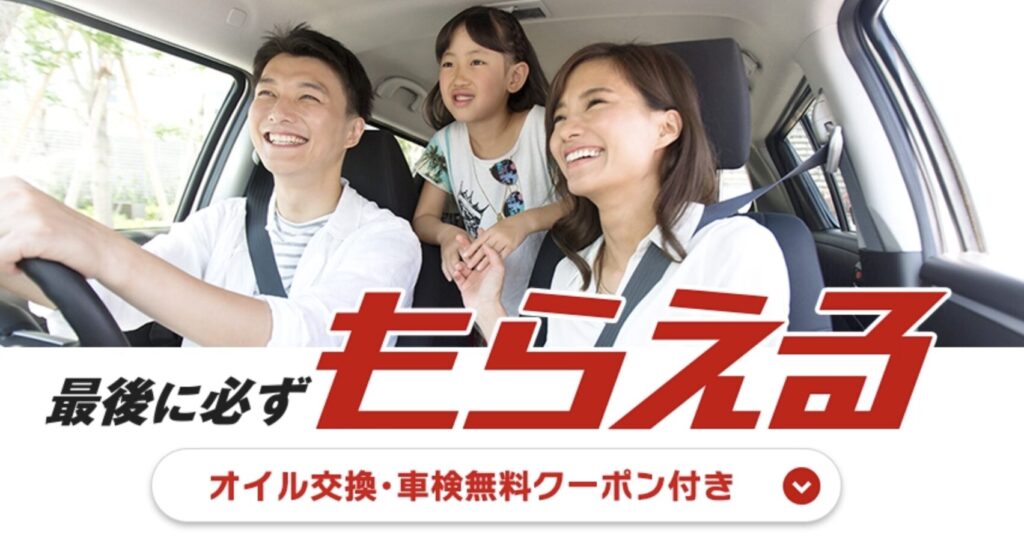 オイル交換・車検無料クーポン付き