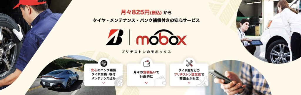 ブリヂストンが提供するタイヤ・メンテナンスの定額サービス「mobox（モボックス）」の公式イメージ画像です。