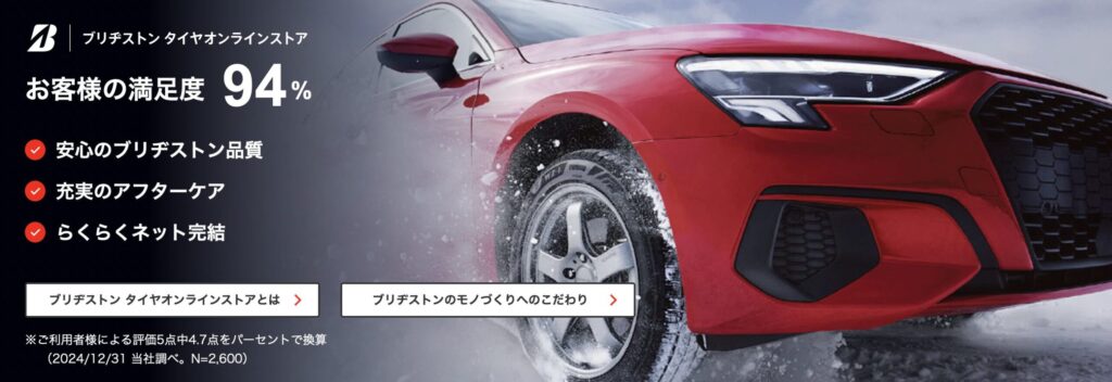 ブリヂストンの公式タイヤオンラインストアで紹介されているサービス内容のイメージ画像です。