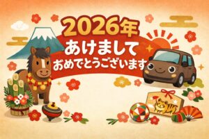 2025年4月からスタートしたシエンタブログは、多くの方に支えられながら少しずつ成長してきました。2026年も、シエンタとともに実体験を大切にした情報発信を続けていきます。