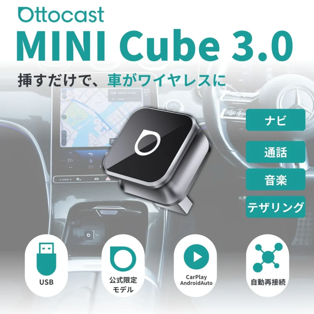 MINI Cube 3.0は、有線CarPlay／Android Autoをワイヤレス化できる超小型アダプター。USBに挿すだけで自動再接続に対応し、シエンタの車内をスッキリ整えられる公式限定モデル。