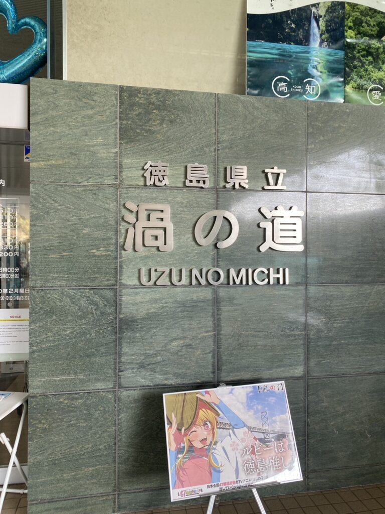 うずしおの道の外観