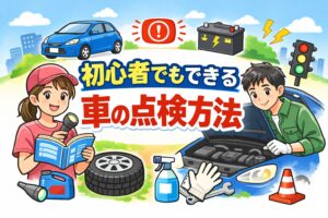 車を買ったけど何を点検すればいい？ 放置が不安な初心者向けチェック