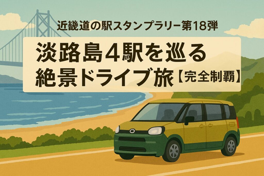 鳴門海峡の絶景と淡路島らしい風景を楽しみながら、近畿道の駅スタンプラリー最後の4駅を巡る旅を表現したイラストです。