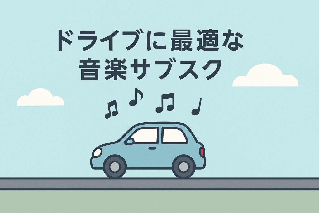 車との相性が良い音楽サブスクを分かりやすく比較しました。