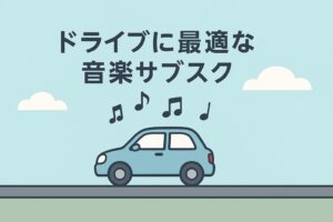車との相性が良い音楽サブスクを分かりやすく比較しました。