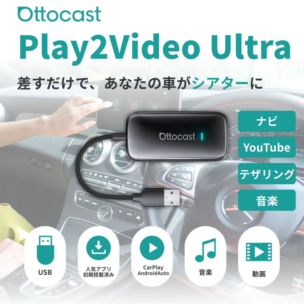 Play2Video Ultraは、CarPlay／Android Auto対応の多機能メディアアダプター。USB接続で動画・音楽アプリを利用でき、車内をシアターのように拡張できるモデル。