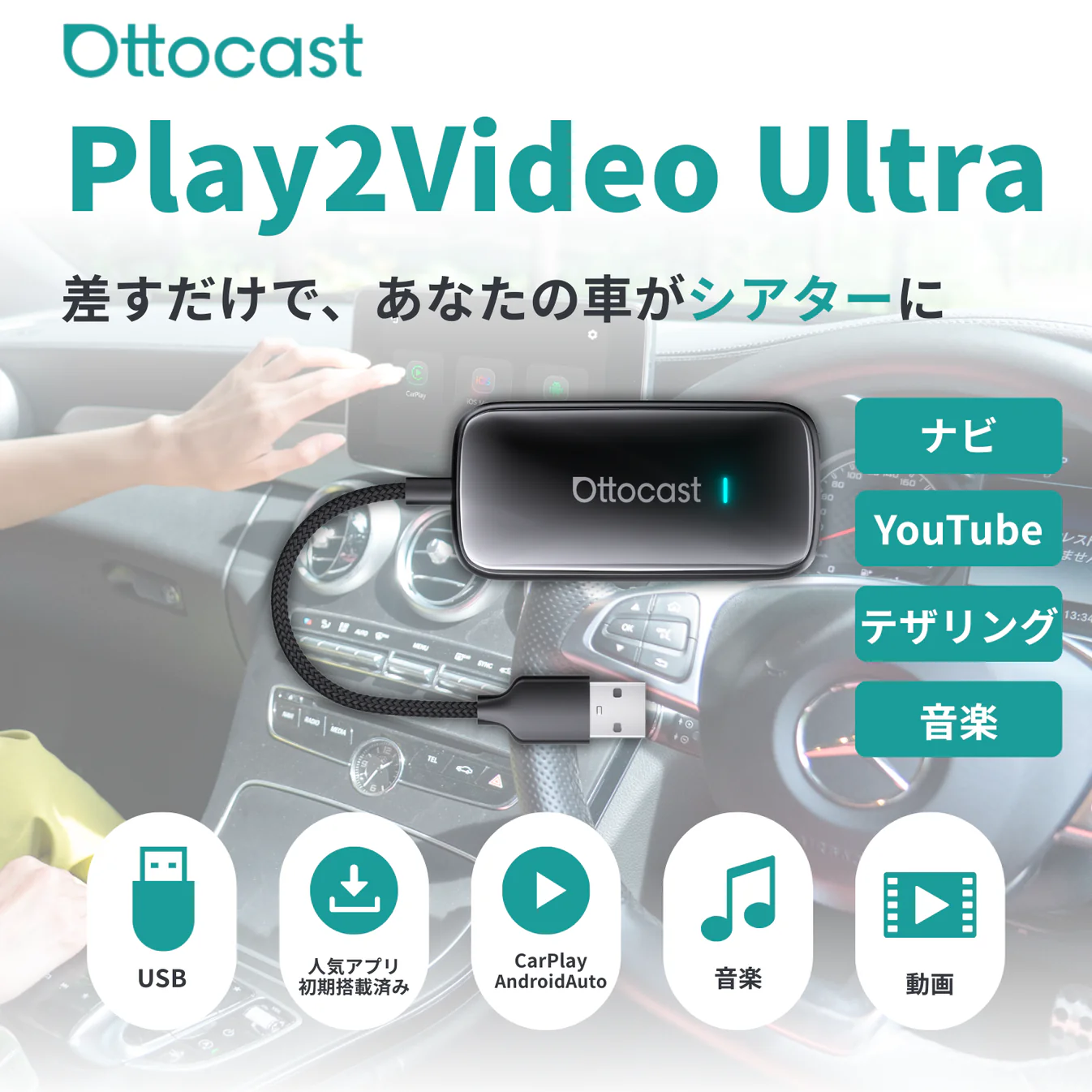 Play2Video Ultraは、CarPlay／Android Auto対応の多機能メディアアダプター。USB接続で動画・音楽アプリを利用でき、車内をシアターのように拡張できるモデル。