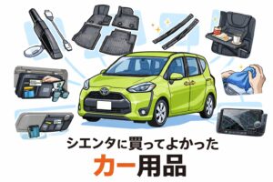 シエンタをキレイに、快適に使うために実際に買ってよかったカー用品をまとめました