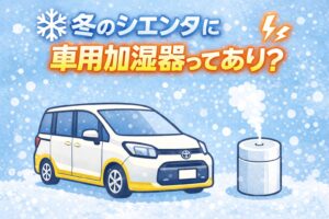 冬のシエンタは暖房で車内が乾燥しやすく、静電気や喉の不快感が気になることも。車用加湿器は本当に必要なのか、実際の使いどころを整理します。