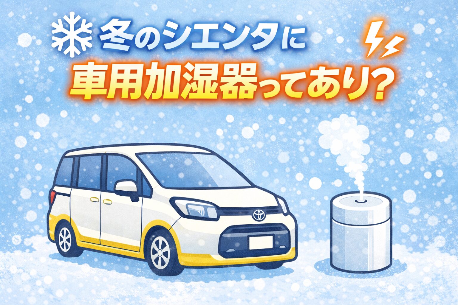 冬のシエンタは暖房で車内が乾燥しやすく、静電気や喉の不快感が気になることも。車用加湿器は本当に必要なのか、実際の使いどころを整理します。