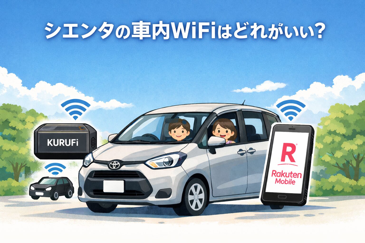 シエンタで車内WiFiを使いたい人向けに、車専用WiFiとスマホ回線の選び方を整理