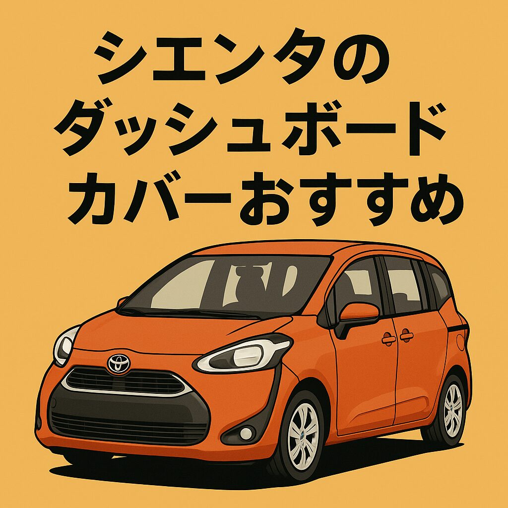 シエンタのフロントガラスへの映り込みを抑えるなら、専用ダッシュボードカバーが効果的。反射軽減・日焼け防止・車内保護に役立つアイテムを紹介します。