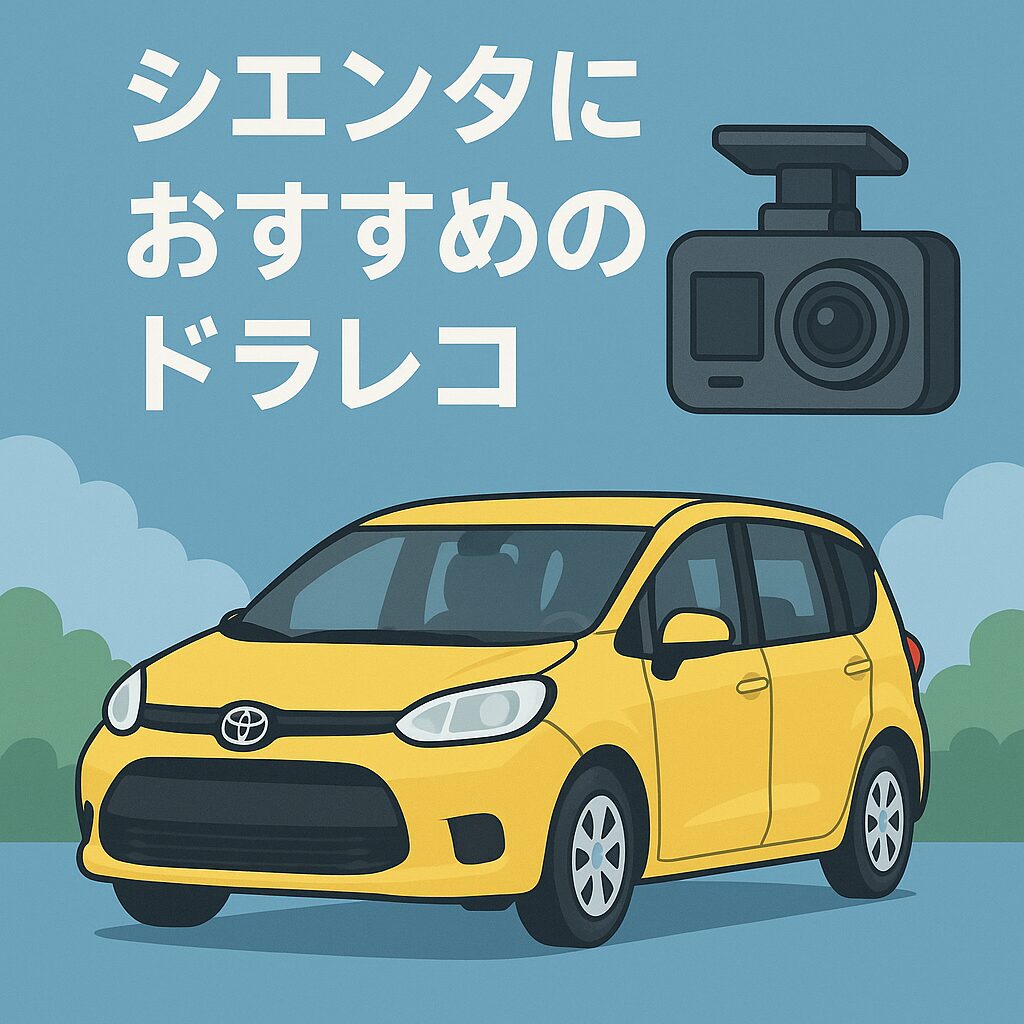 シエンタに取り付けやすく、前後2カメラや駐車監視に対応したドライブレコーダーを厳選。2026年基準で選び方も分かりやすく解説します。