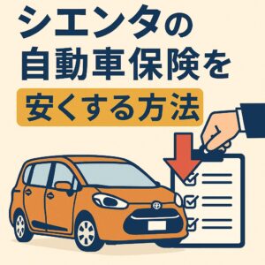 保険料、見直しで下げられます