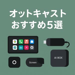 シエンタで使いやすい主要オットキャスト5モデルをわかりやすく紹介するアイキャッチ画像です。