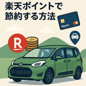 楽天カードと楽天モバイルを活用して、シエンタの維持費を効率よく抑える方法を紹介。
